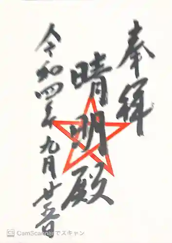 上野天満宮の御朱印