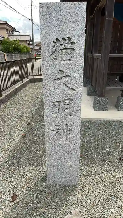 猫大明神(熊本県)