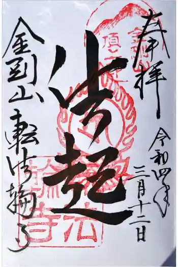 転法輪寺の御朱印 2022年03月
