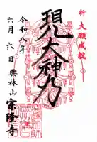 宗隆寺(神奈川県)