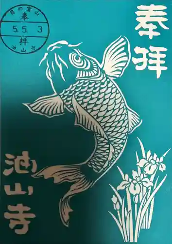 目の霊山　油山寺の御朱印