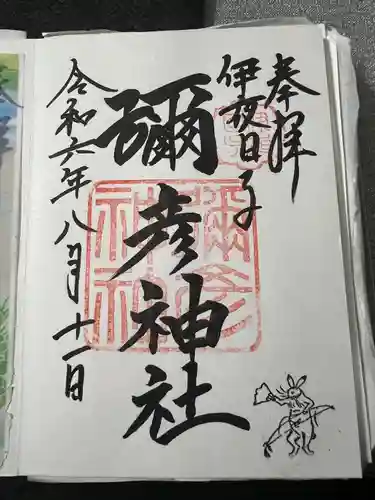 彌彦神社　(伊夜日子神社)の御朱印