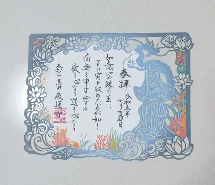 感通寺(東京都)