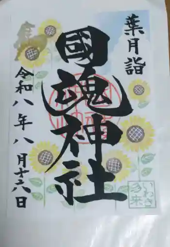 大國魂神社の御朱印 2026年08月