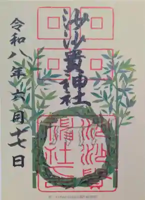 沙沙貴神社の御朱印