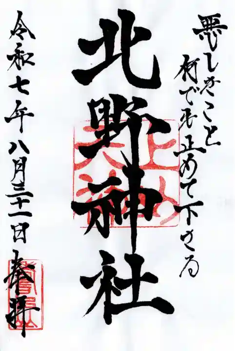 北野天神(仲六郷北野神社)の御朱印