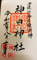 神田神社の御朱印