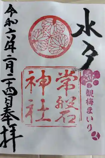 常磐神社の御朱印 2024年02月