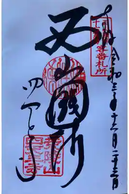 圓光大師二十五霊場
西山国師遺跡霊場
新西国三十三箇所