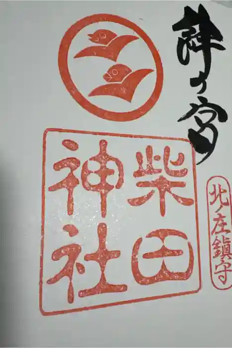 柴田神社の御朱印