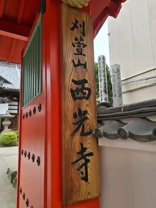 西光寺(長野県)