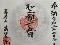 萬壽山 法星院の御朱印