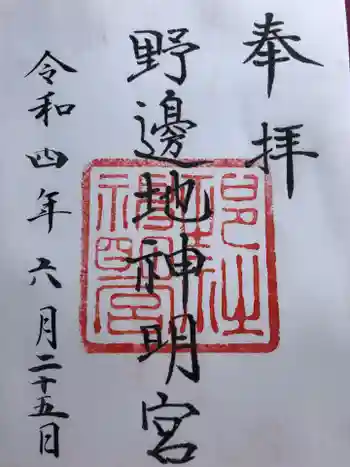 神明宮の御朱印 2022年06月