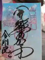 石内のお大師さん 金剛院(広島県)