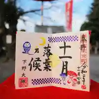 下野大師華蔵寺の御朱印