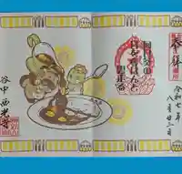 谷中西光寺の御朱印