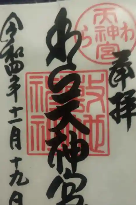 敷地神社（わら天神宮）の御朱印