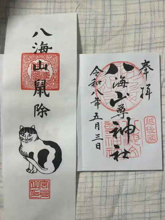 八海山尊神社の御朱印