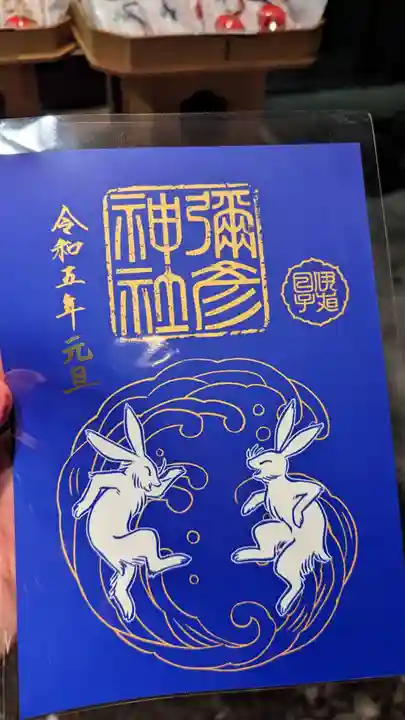 彌彦神社 (伊夜日子神社)の御朱印