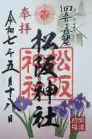 松阪神社の御朱印