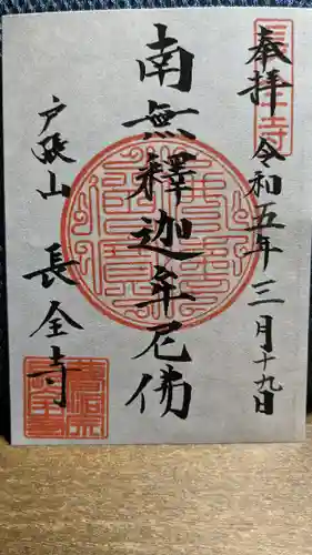 長全寺の御朱印