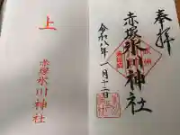 赤塚氷川神社の御朱印