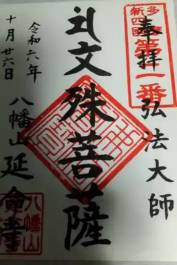 延命寺の御朱印 2024年10月