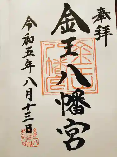 金王八幡宮の御朱印