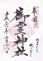 御霊神社の御朱印