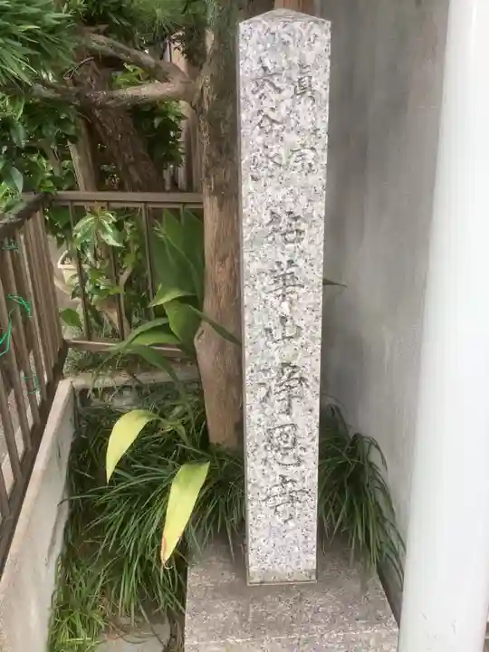 浄恩寺のその他建物