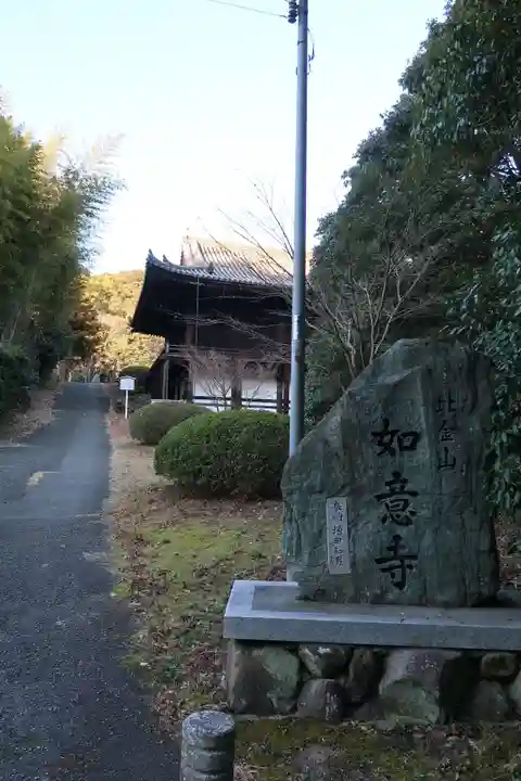 如意寺(兵庫県)