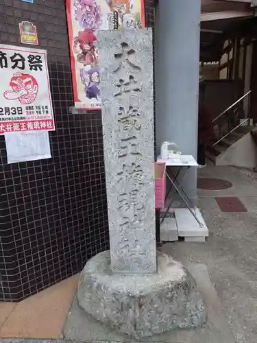 大井蔵王権現神社(東京都)
