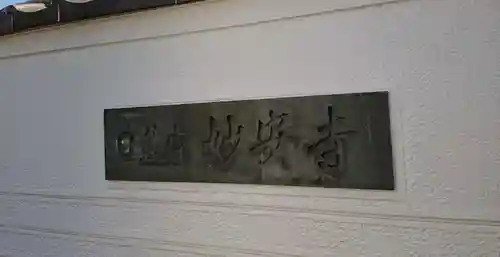 妙安寺のその他建物