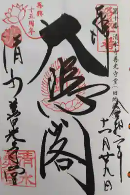 洛陽三十三所観音霊場 第十番
再興十五周年記念(2019-2021年)