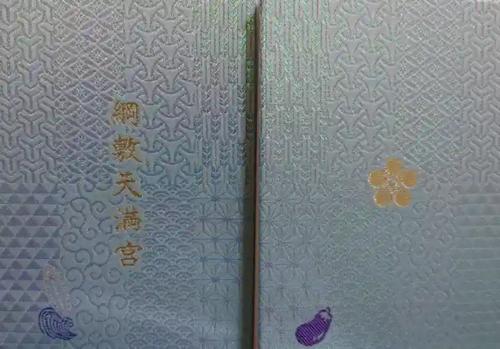 綱敷天満宮の御朱印帳