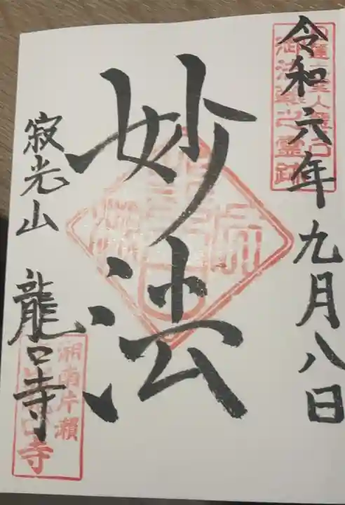 龍口寺の御朱印