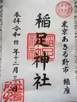 稲足神社の御朱印