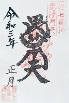 港七福神