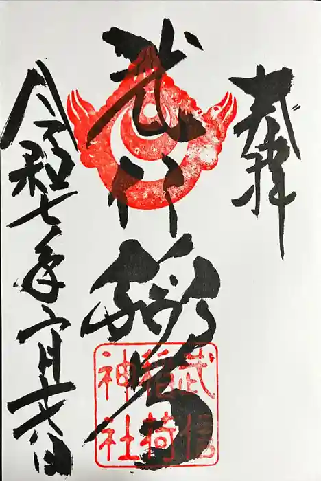 武信稲荷神社の御朱印