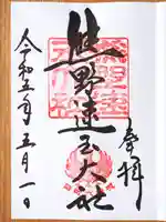 熊野速玉大社の御朱印