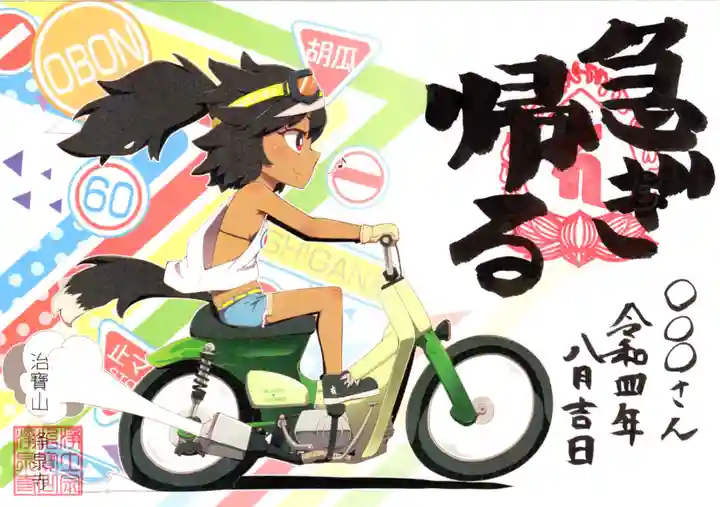 治寶山 浄泉寺の御朱印