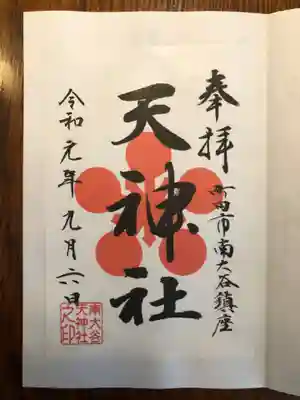南大谷天神社の御朱印
