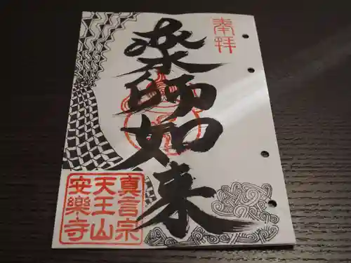 天王山 安楽寺の御朱印