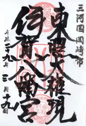 伊賀八幡宮の御朱印