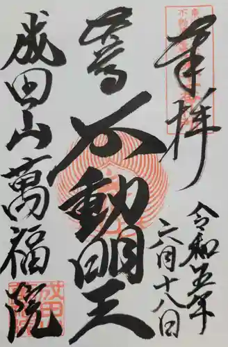 成田山 萬福院(愛知県)