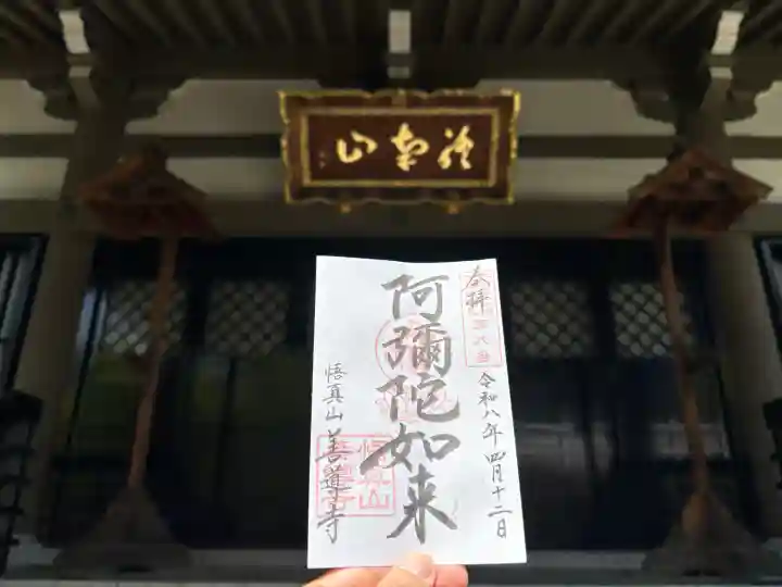 善導寺の御朱印
