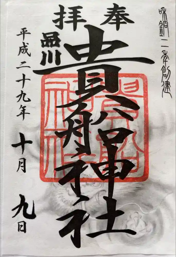 品川貴船神社の御朱印