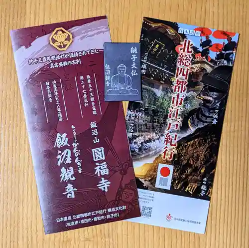 飯沼山 圓福寺の授与品その他