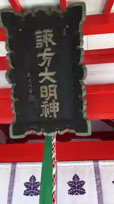 生島足島神社のその他建物