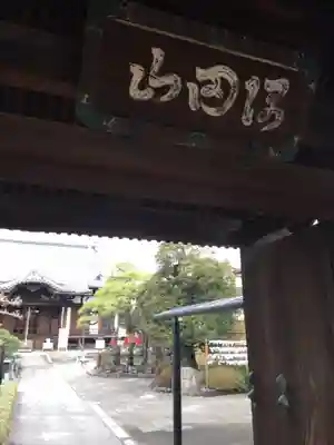多聞寺の山門・神門